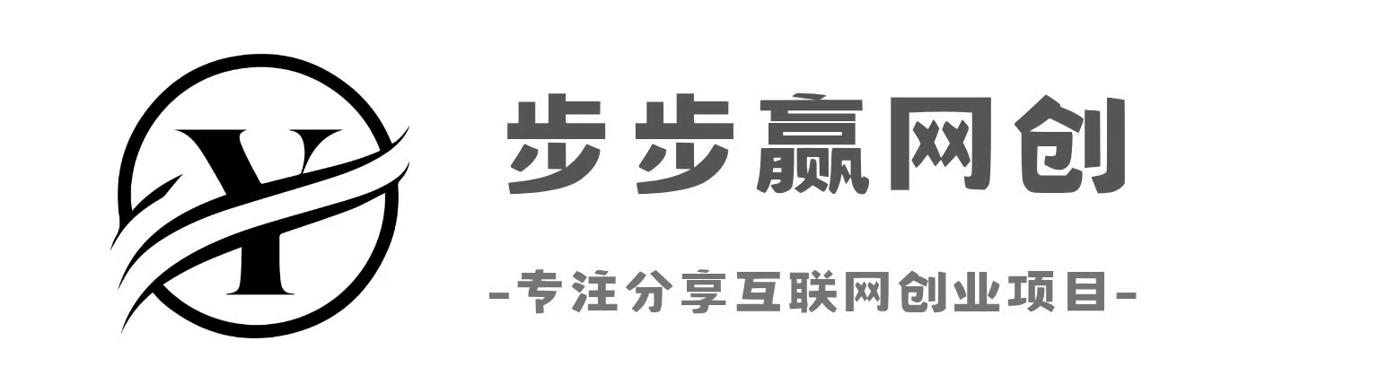 步步赢网创-_全网首发_高质量项目输出